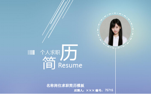 名称岗位求职简历模板【高端简约】