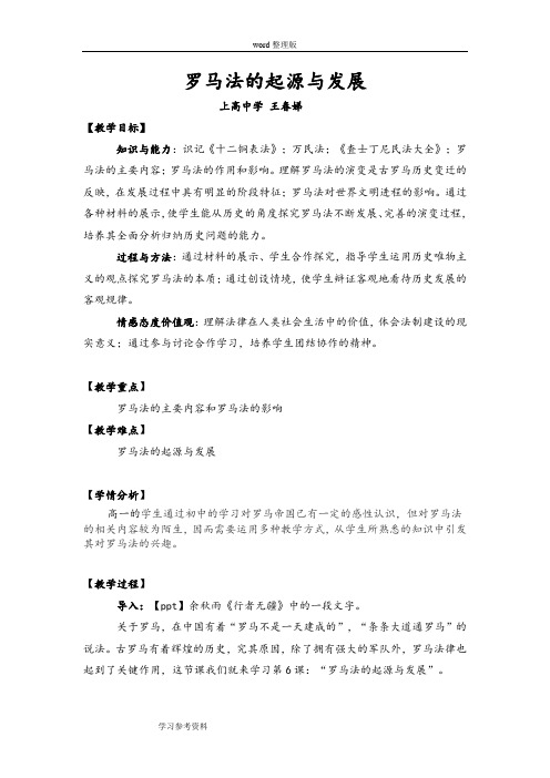 历史人教版高中必修1《罗马法的起源与发展》教案