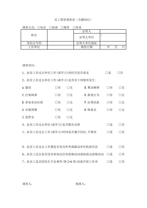 员工背景调查表