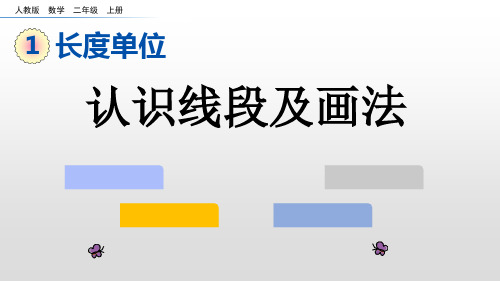 二年级上册数学_认识线段及画法人教新课标ppt(荐)(20张)精品课件