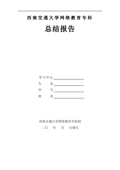 西南交通大学网络教育专科总结报告