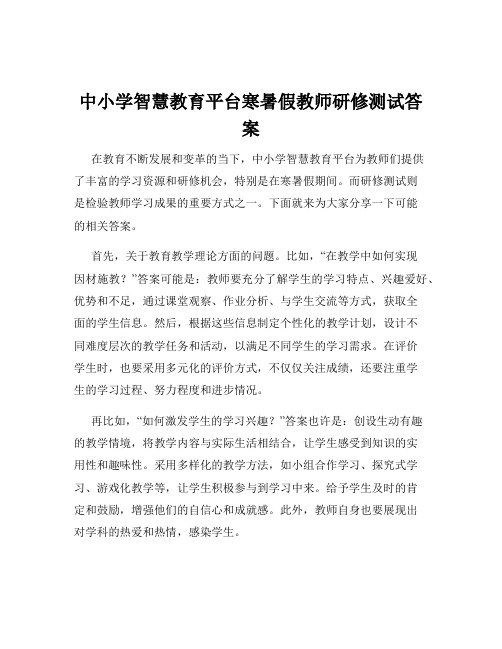 中小学智慧教育平台寒暑假教师研修测试答案