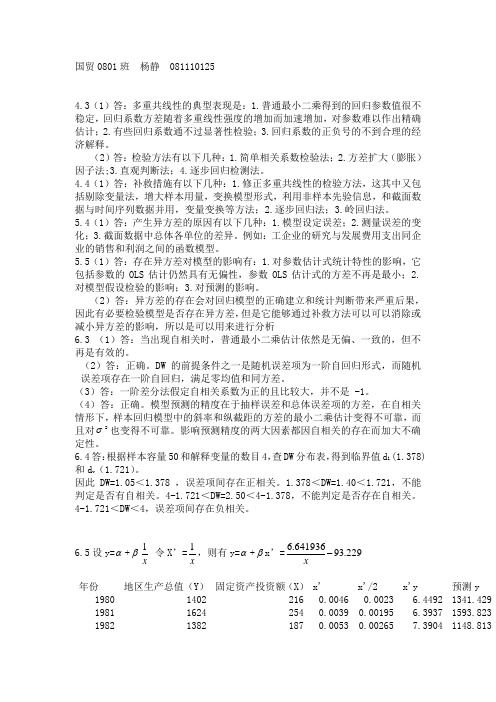 计量经济学作业