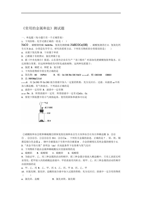 沪教版(上海)化学九年级第二学期6《常用的金属和盐》测试试题(含答案)