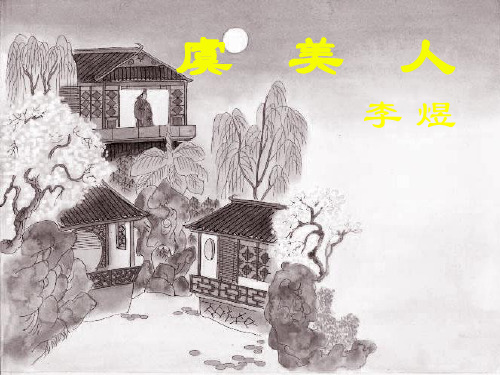人教版高中语文选修“中国古代诗歌散文欣赏”《虞美人》经典精品课件