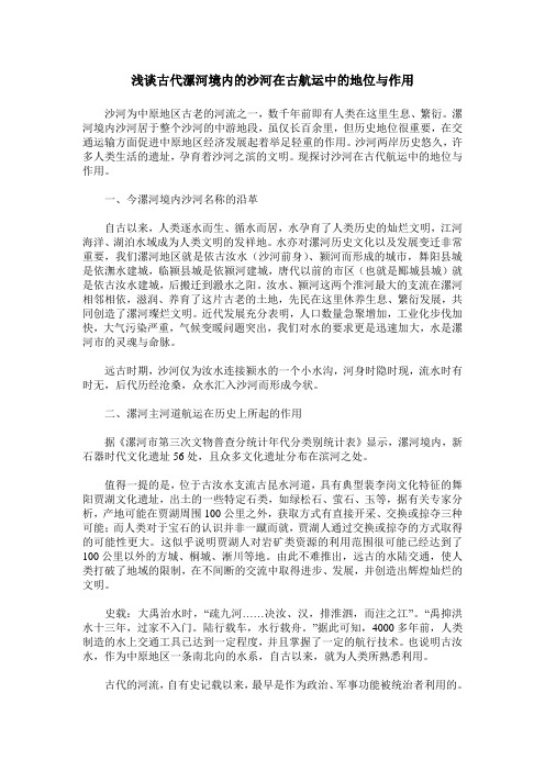 浅谈古代漯河境内的沙河在古航运中的地位与作用