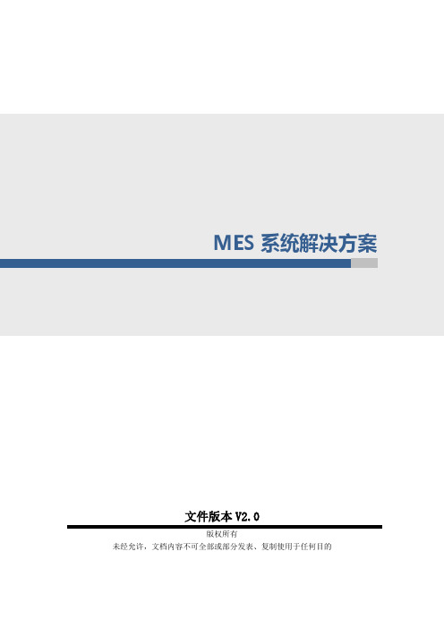 MES系统整体解决方案-V2.0