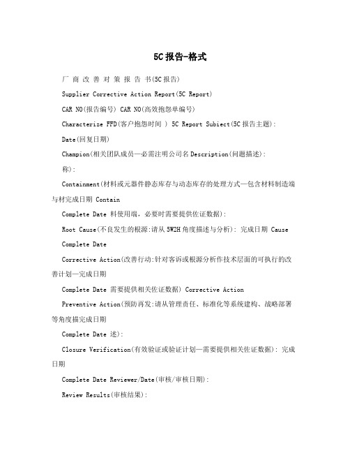 5C报告-格式