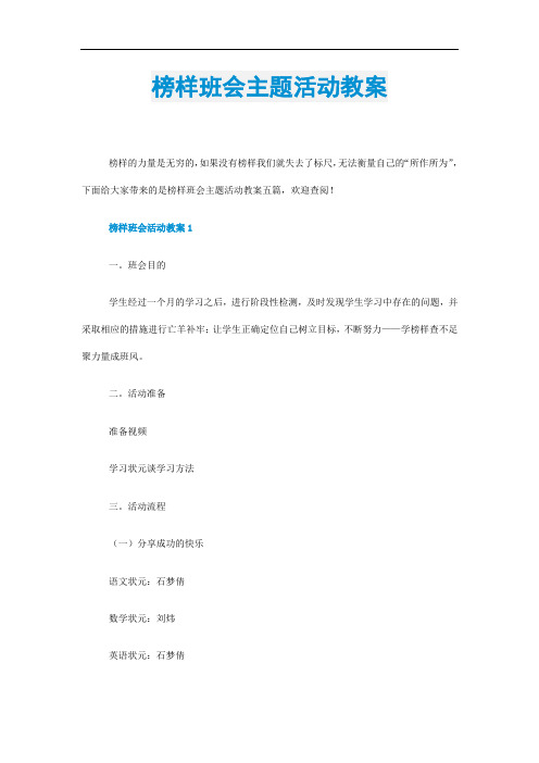 榜样班会主题活动教案