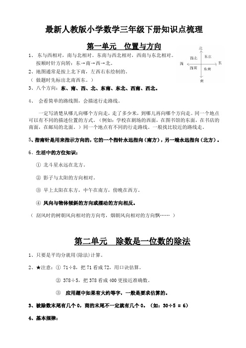 最新人教版三年级数学下1-8单元知识点梳理