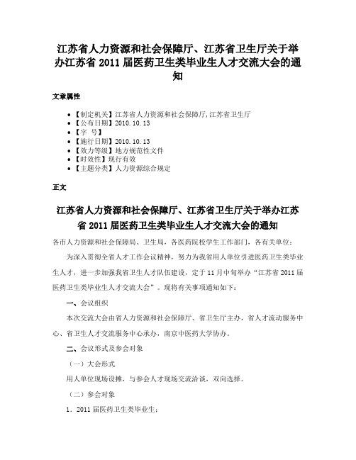 江苏省人力资源和社会保障厅、江苏省卫生厅关于举办江苏省2011届医药卫生类毕业生人才交流大会的通知