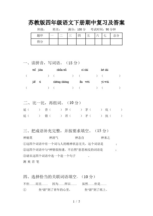 苏教版四年级语文下册期中复习及答案