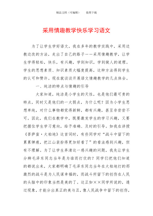 采用情趣教学快乐学习语文