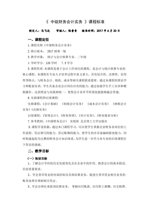 《中级财务会计实务》课程标准