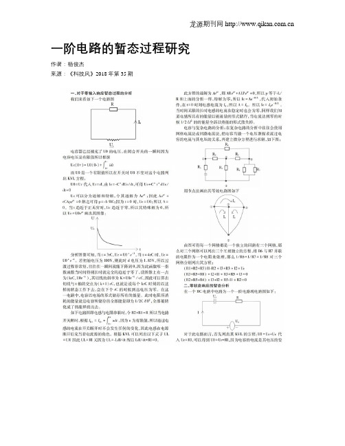 一阶电路的暂态过程研究