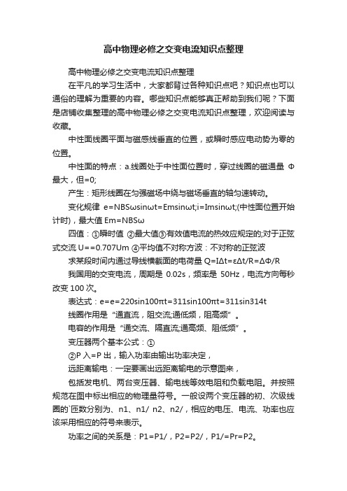 高中物理必修之交变电流知识点整理