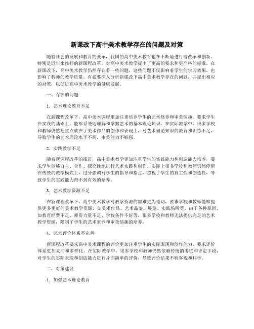 新课改下高中美术教学存在的问题及对策