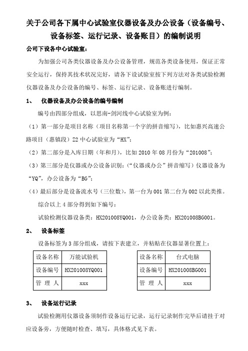 中心试验室仪器设备及办公设备(编号、标签、运行记录)编制说明