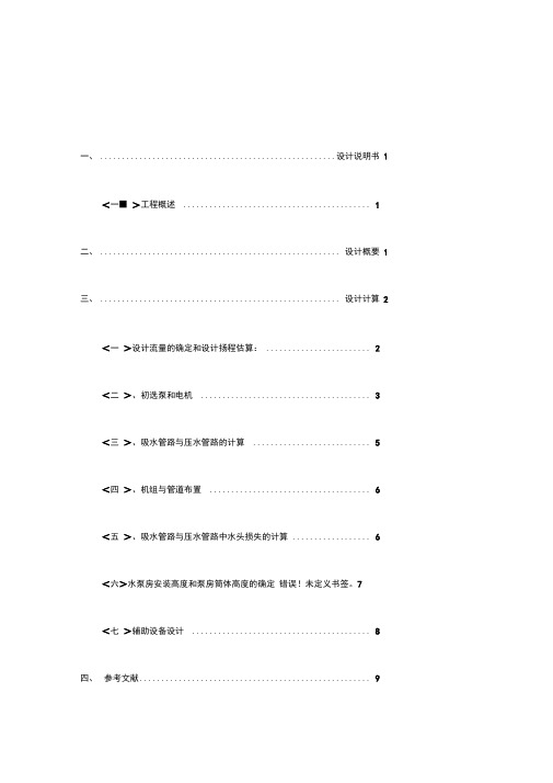 取水泵站的设计