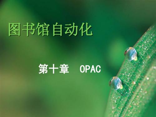 图书馆自动化 第十章  OPAC