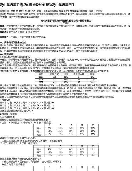 高中英语学习情况的调查及如何帮助高中英语学困生