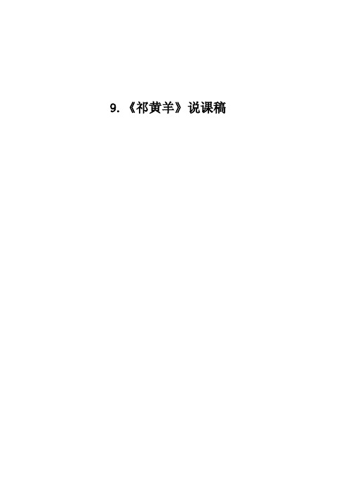 苏教版小学语文四年级下册课文9.祁黄羊说课稿教学设计教学反思