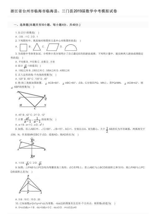 浙江省台州市临海市临海县、三门县2019届数学中考模拟试卷及参考答案
