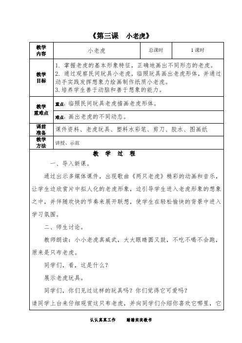 二年级下册美术教学设计第三课  小老虎