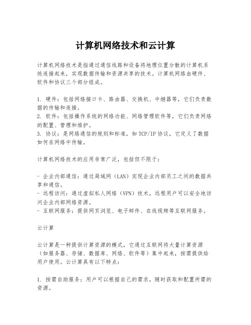 计算机网络技术和云计算