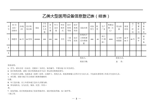 乙类大型医用设备信息登记表(样表)