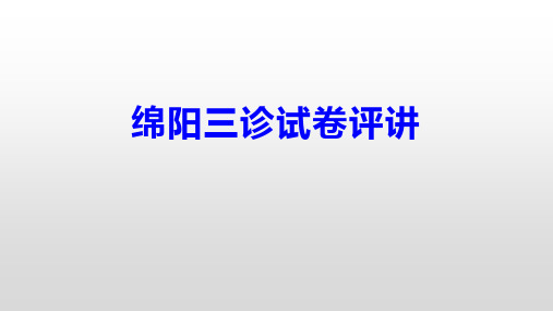 四川绵阳市2020届高三第三次诊断性考试 语文试卷精讲精析