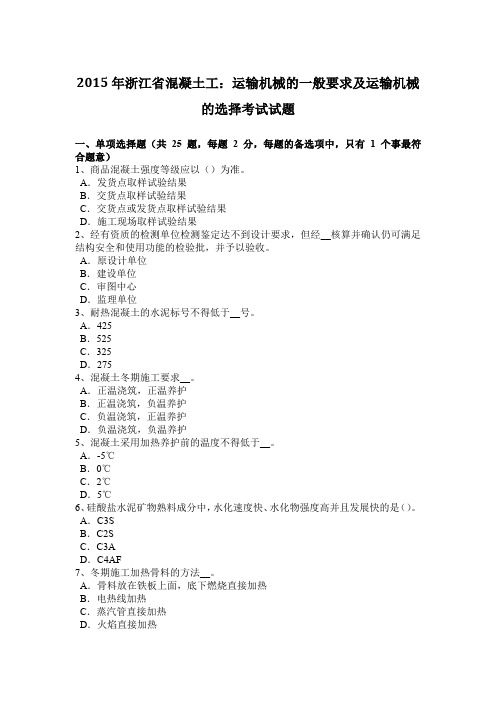 2015年浙江省混凝土工：运输机械的一般要求及运输机械的选择考试试题