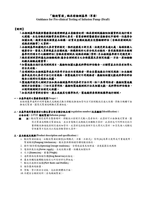 「输液帮浦」临床前检测基准 (草案)讲解