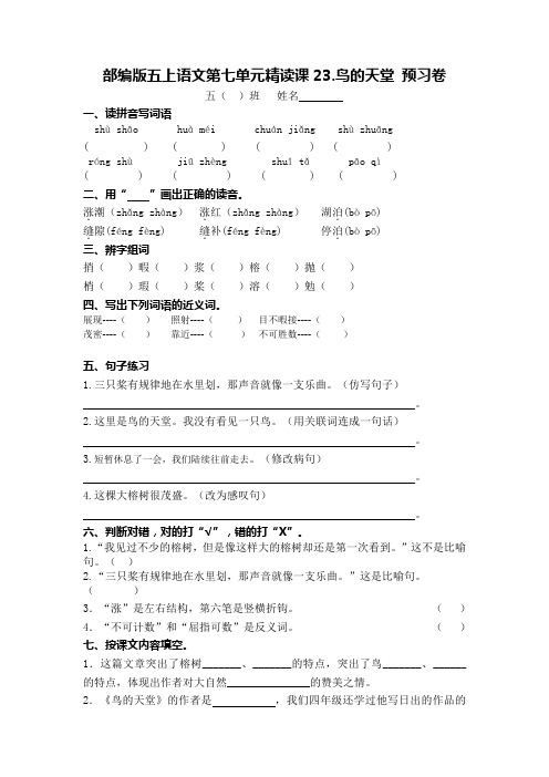 部编版五上第七单元精读课23 鸟的天堂 预习卷