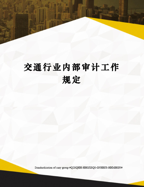 交通行业内部审计工作规定