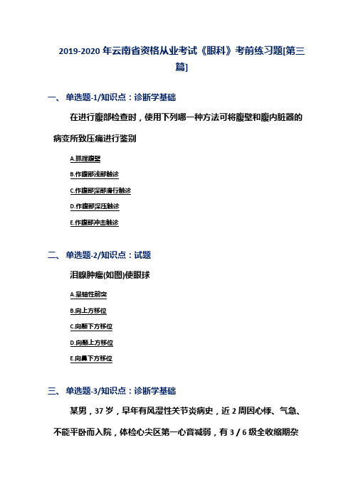 2019-2020年云南省资格从业考试《眼科》考前练习题[第三篇]