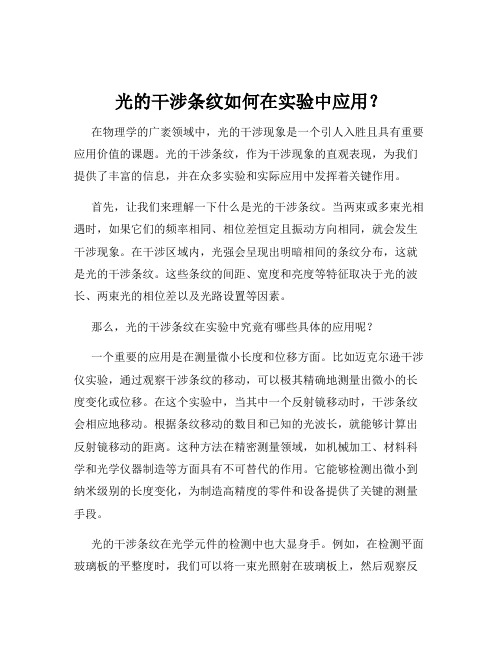 光的干涉条纹如何在实验中应用?
