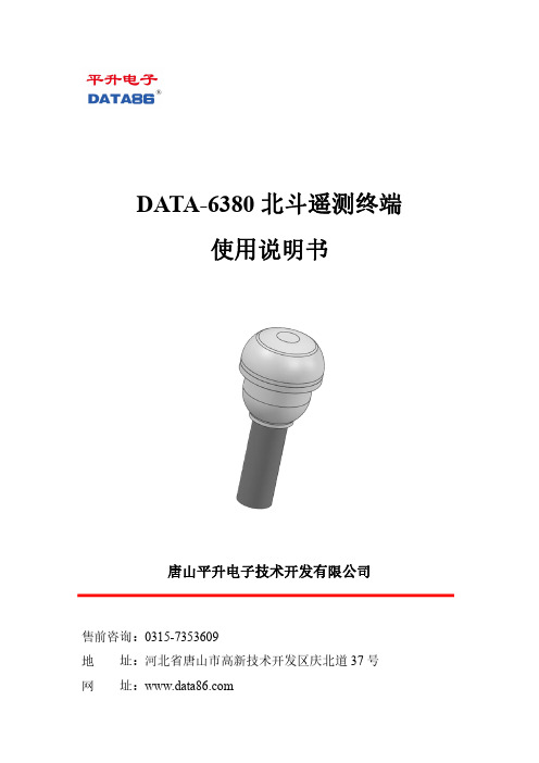 data-6380 北斗遥测终端 使用说明书