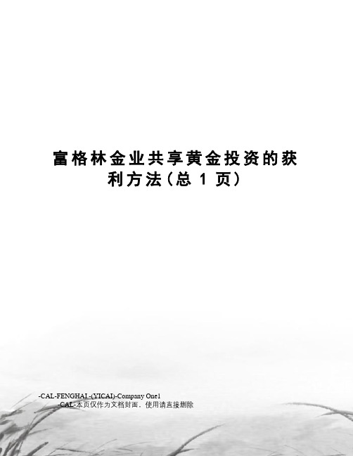 富格林金业共享黄金投资的获利方法