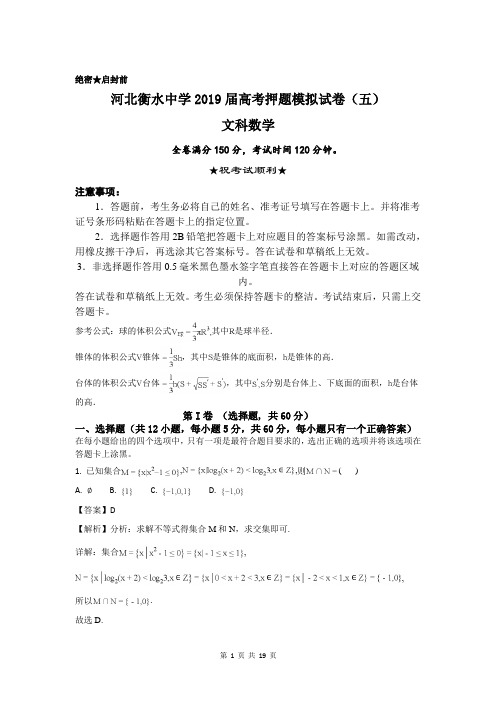 河北衡水中学2019届高考押题模拟试卷(五)数学(文)试题含解析