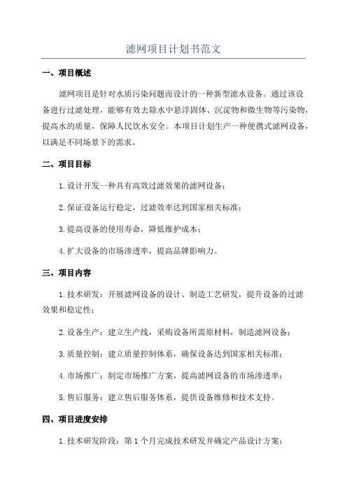 滤网项目计划书范文