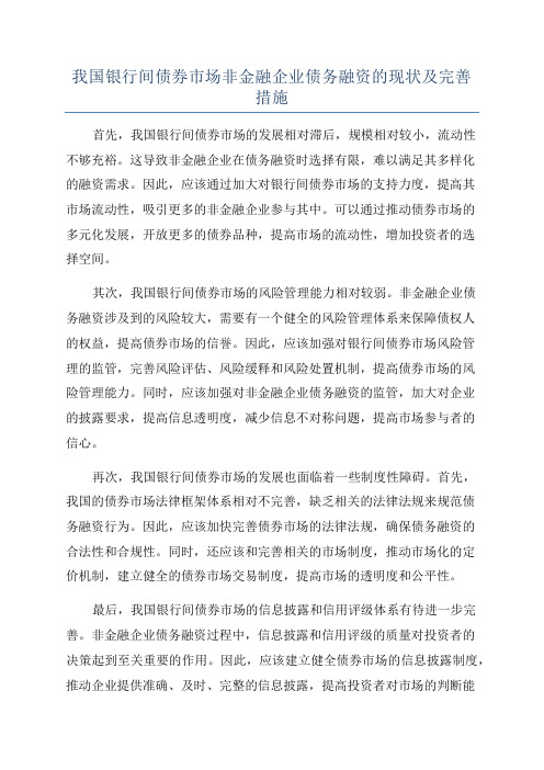 我国银行间债券市场非金融企业债务融资的现状及完善措施