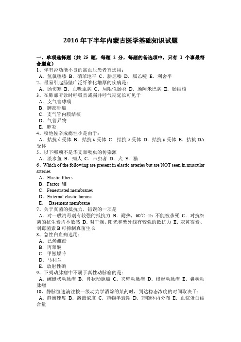 2016年下半年内蒙古医学基础知识试题