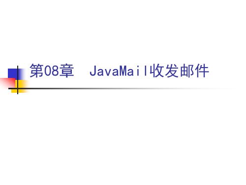 JavaMail收发邮件