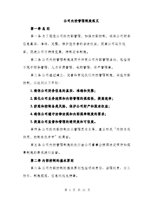 公司内控管理制度范文（三篇）