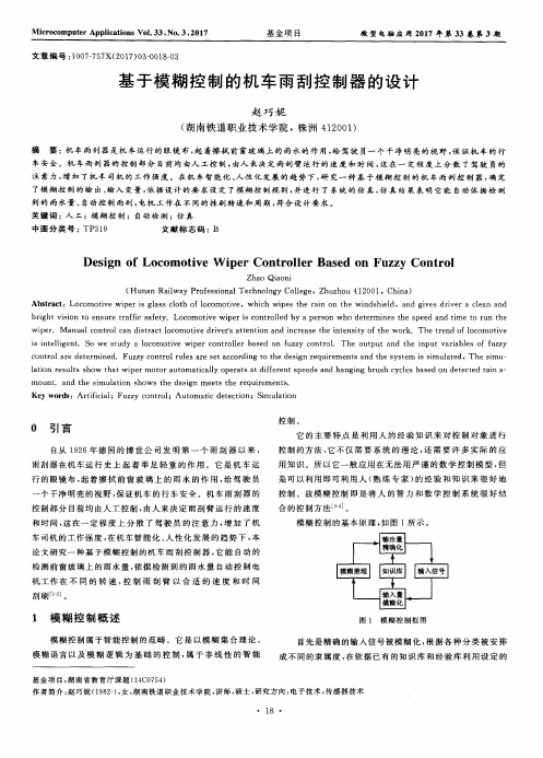 基于模糊控制的机车雨刮控制器的设计