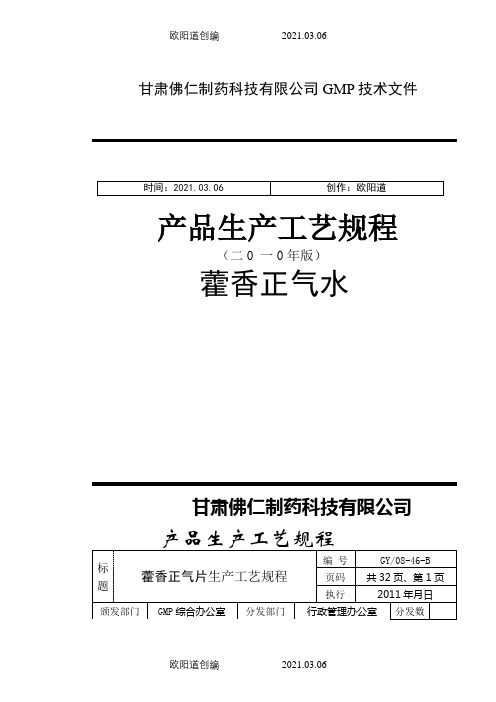 藿香正气水生产工艺规程之欧阳道创编