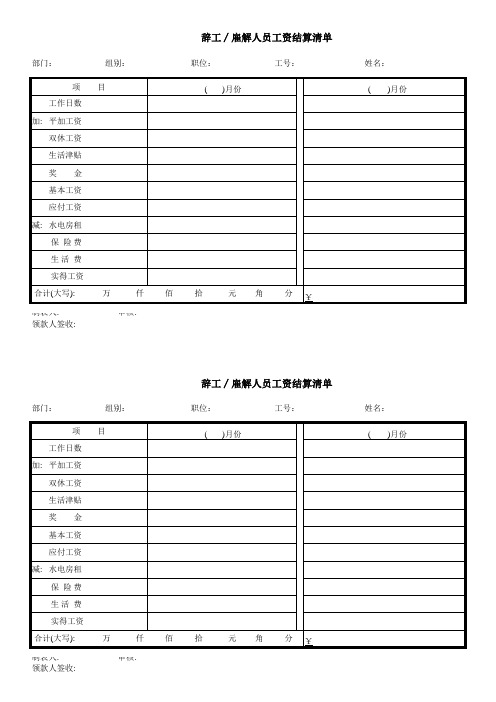 辞职人员工资结算表