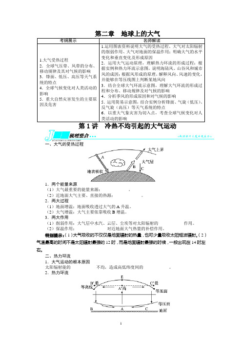 高考地理复习——地球上的大气第1讲冷热不均引起的大气运动