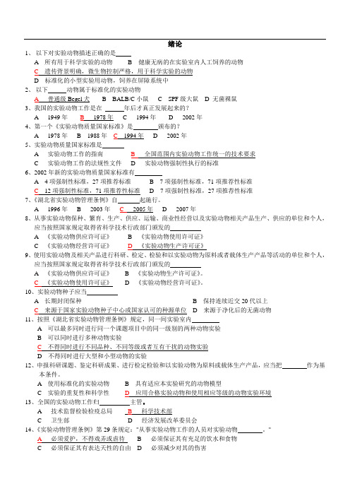 实验动物学题库